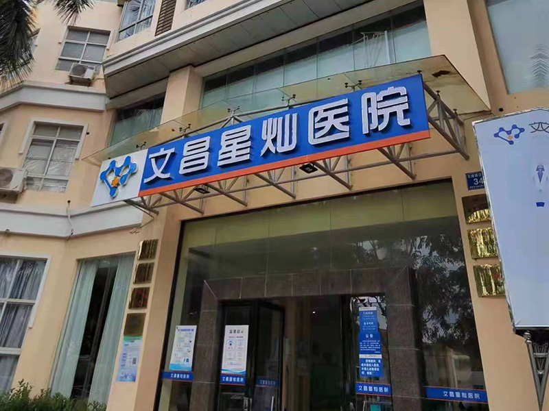 医院环境